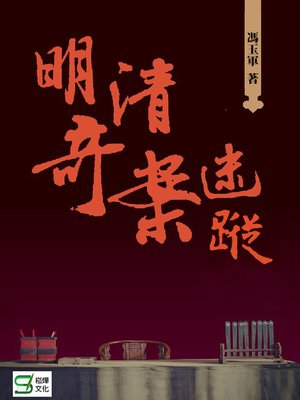 cover image of 明清奇案迷蹤